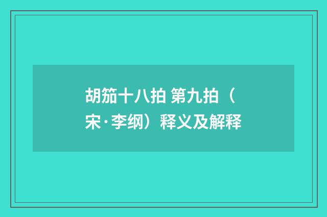 胡笳十八拍 第九拍（宋·李纲）释义及解释