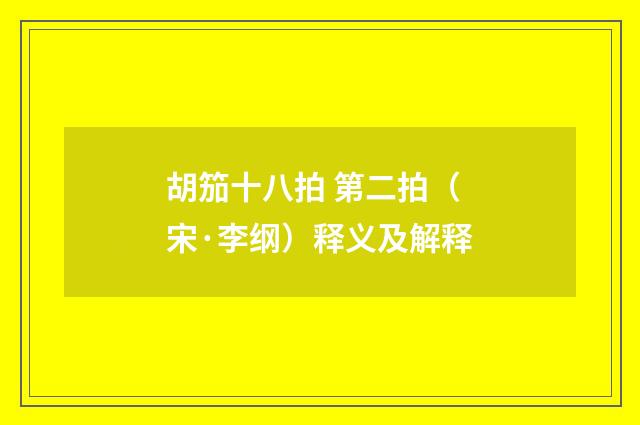 胡笳十八拍 第二拍（宋·李纲）释义及解释