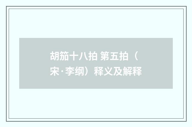 胡笳十八拍 第五拍（宋·李纲）释义及解释