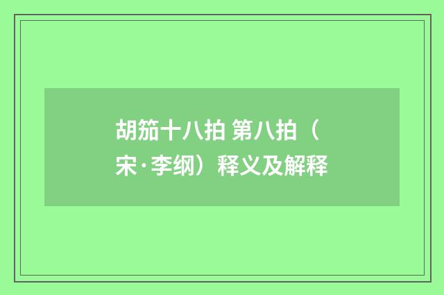 胡笳十八拍 第八拍（宋·李纲）释义及解释