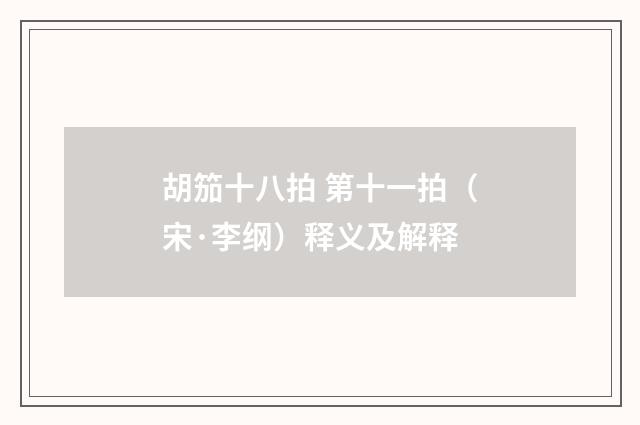 胡笳十八拍 第十一拍（宋·李纲）释义及解释