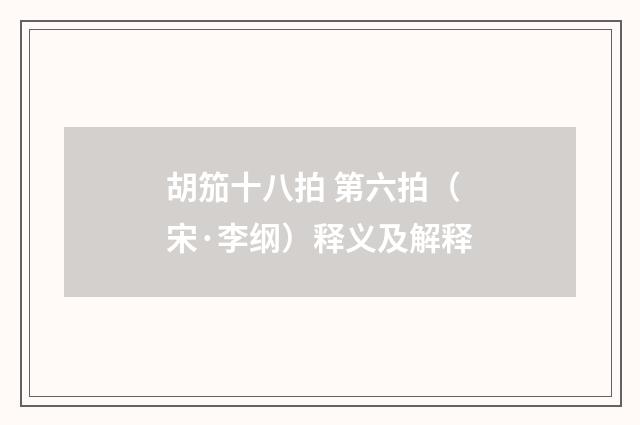 胡笳十八拍 第六拍（宋·李纲）释义及解释