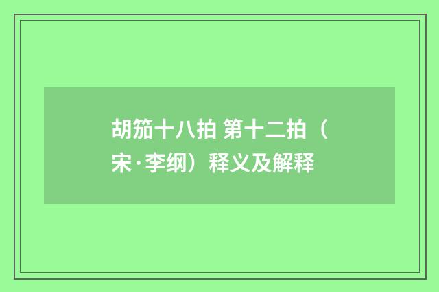 胡笳十八拍 第十二拍（宋·李纲）释义及解释