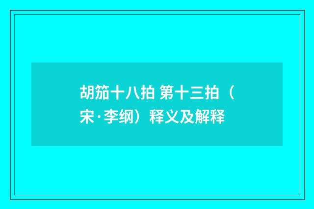 胡笳十八拍 第十三拍（宋·李纲）释义及解释