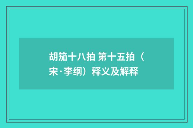 胡笳十八拍 第十五拍（宋·李纲）释义及解释