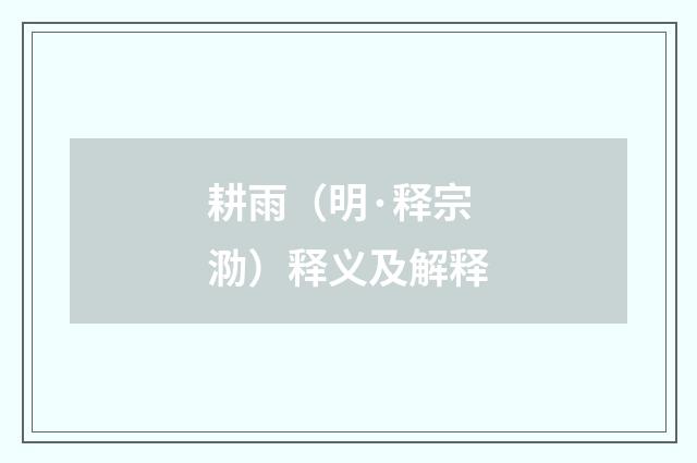 耕雨（明·释宗泐）释义及解释