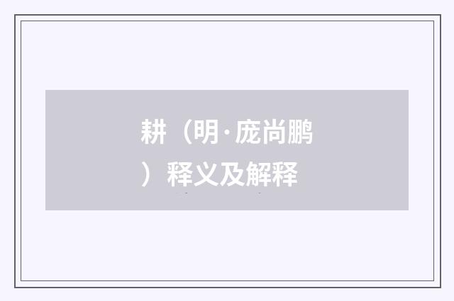 耕（明·庞尚鹏）释义及解释