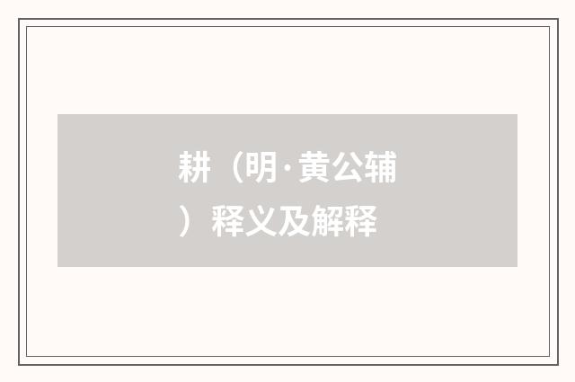 耕（明·黄公辅）释义及解释