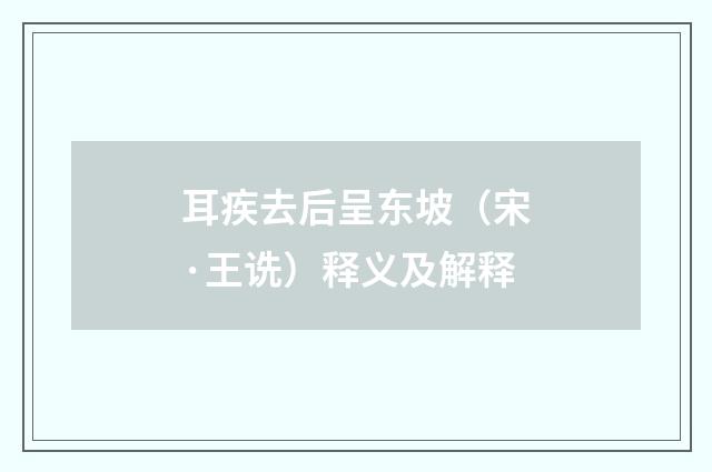 耳疾去后呈东坡（宋·王诜）释义及解释