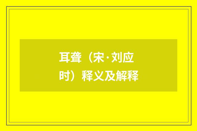 耳聋（宋·刘应时）释义及解释