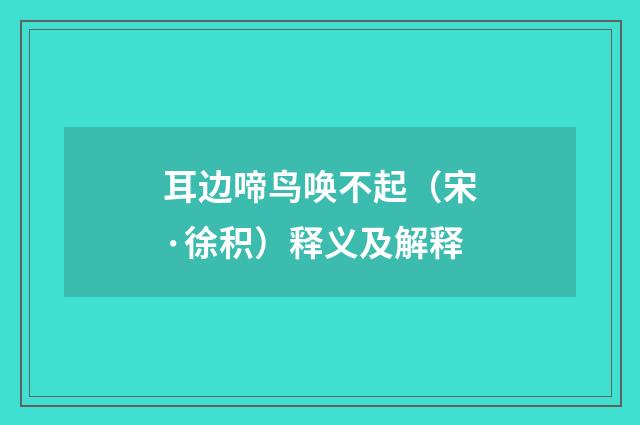 耳边啼鸟唤不起（宋·徐积）释义及解释