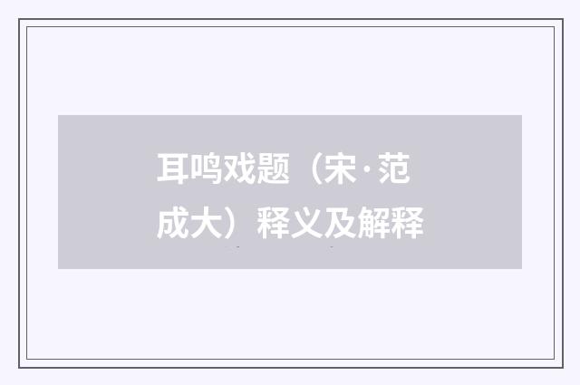 耳鸣戏题（宋·范成大）释义及解释