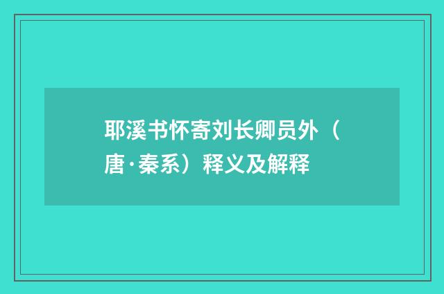 耶溪书怀寄刘长卿员外（唐·秦系）释义及解释