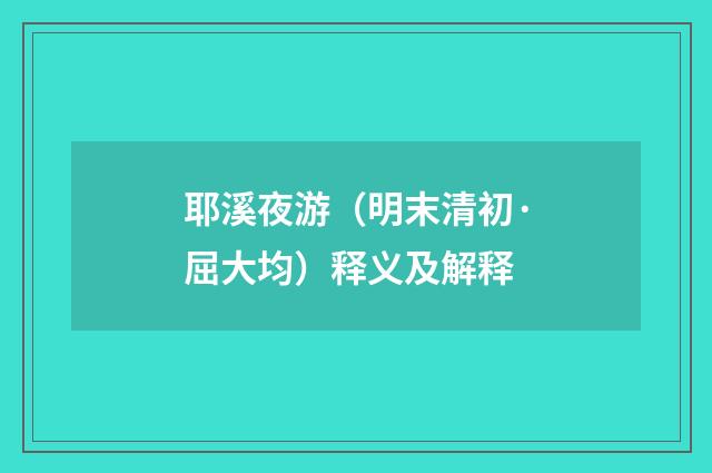 耶溪夜游（明末清初·屈大均）释义及解释
