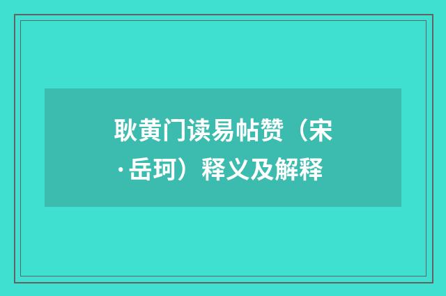耿黄门读易帖赞（宋·岳珂）释义及解释
