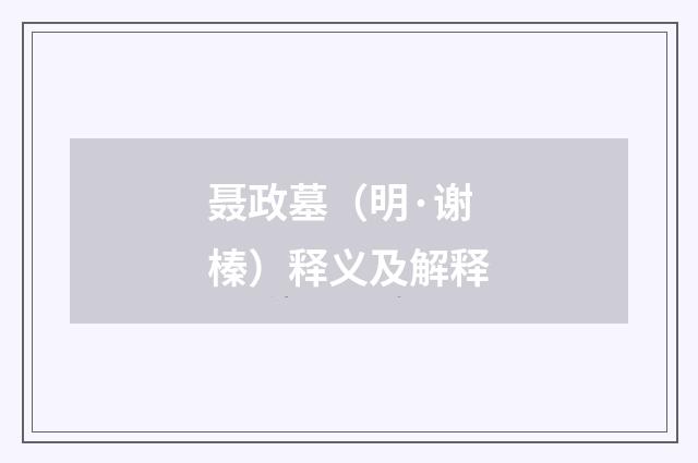 聂政墓（明·谢榛）释义及解释