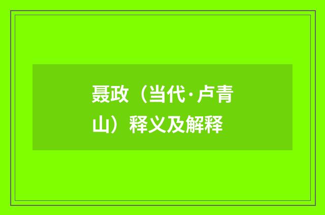聂政（当代·卢青山）释义及解释