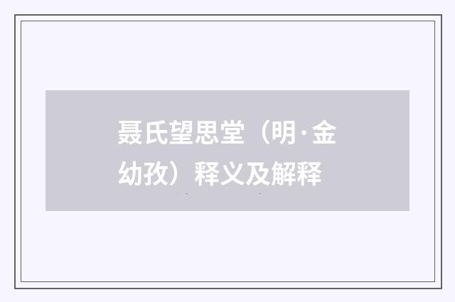 聂氏望思堂（明·金幼孜）释义及解释