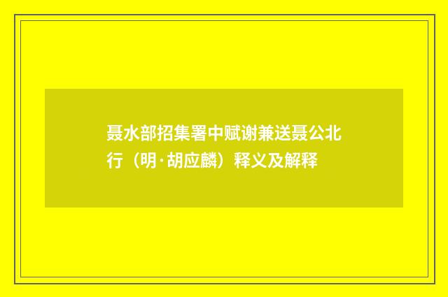 聂水部招集署中赋谢兼送聂公北行（明·胡应麟）释义及解释