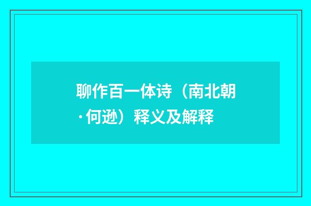 聊作百一体诗（南北朝·何逊）释义及解释