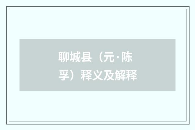 聊城县（元·陈孚）释义及解释
