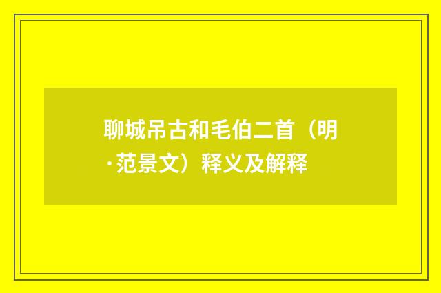 聊城吊古和毛伯二首（明·范景文）释义及解释