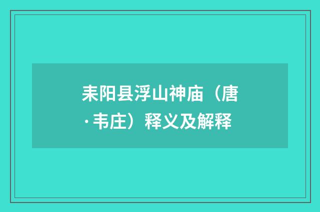 耒阳县浮山神庙（唐·韦庄）释义及解释