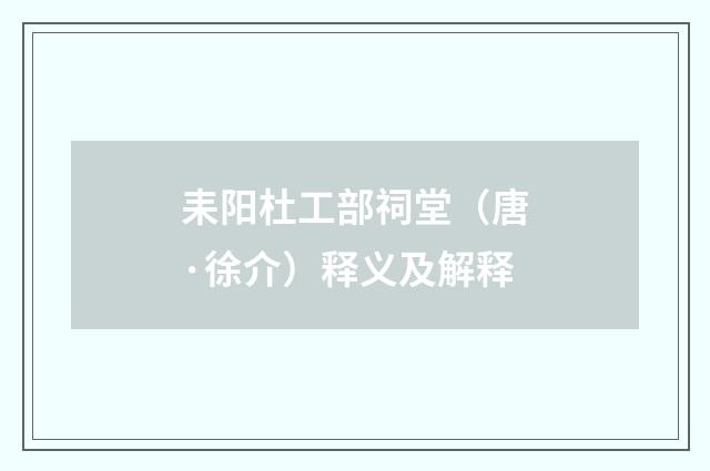 耒阳杜工部祠堂（唐·徐介）释义及解释