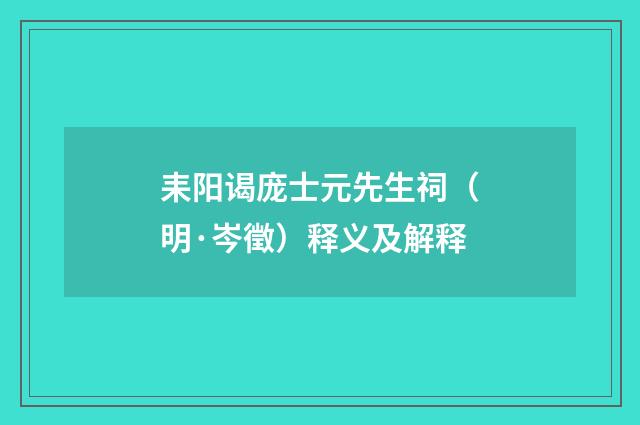 耒阳谒庞士元先生祠（明·岑徵）释义及解释