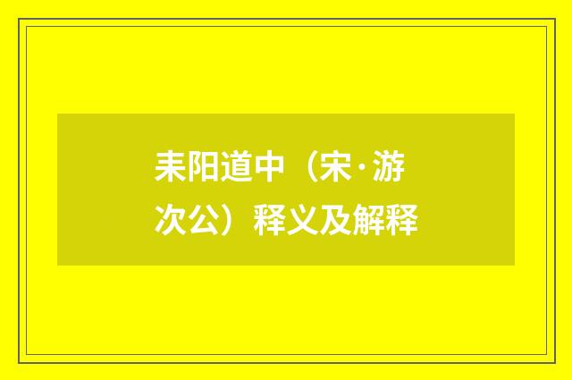 耒阳道中（宋·游次公）释义及解释