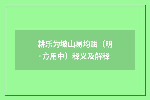 耕乐为坡山易均赋（明·方用中）释义及解释