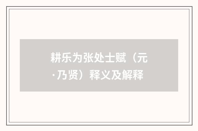 耕乐为张处士赋（元·乃贤）释义及解释