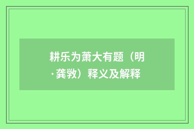 耕乐为萧大有题（明·龚敩）释义及解释
