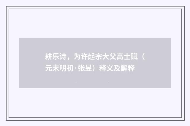 耕乐诗，为许起宗大父高士赋（元末明初·张昱）释义及解释