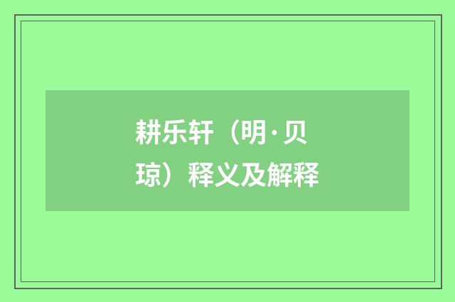 耕乐轩（明·贝琼）释义及解释