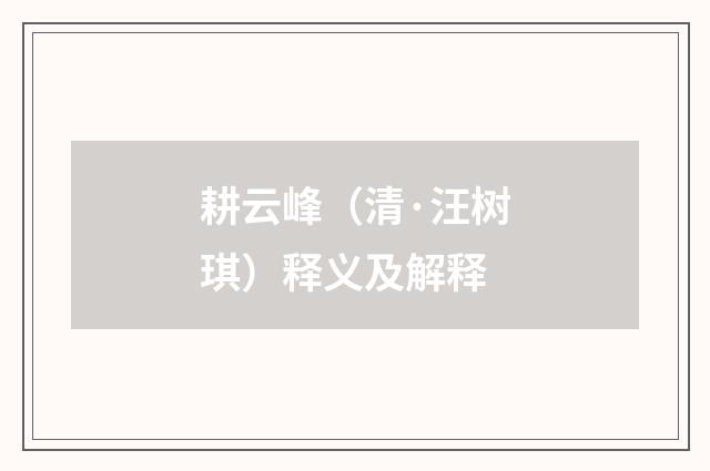 耕云峰（清·汪树琪）释义及解释
