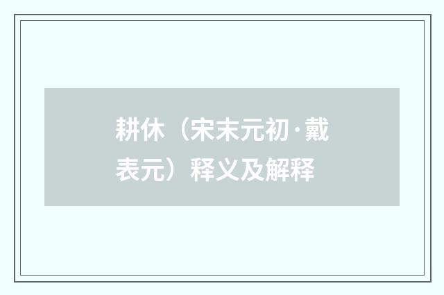 耕休（宋末元初·戴表元）释义及解释