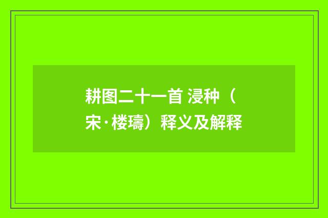 耕图二十一首 浸种（宋·楼璹）释义及解释
