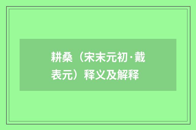 耕桑（宋末元初·戴表元）释义及解释