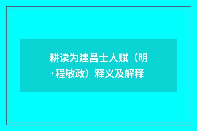 耕读为建昌士人赋（明·程敏政）释义及解释