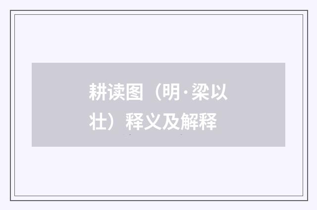 耕读图（明·梁以壮）释义及解释