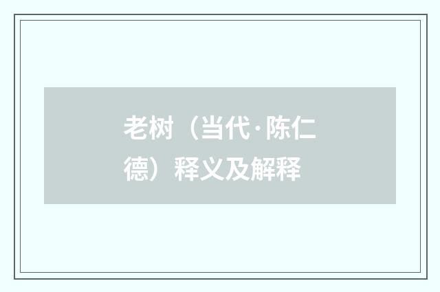 老树（当代·陈仁德）释义及解释