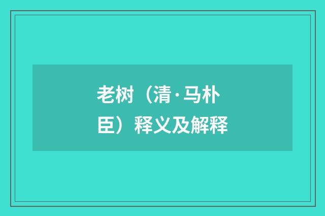老树（清·马朴臣）释义及解释