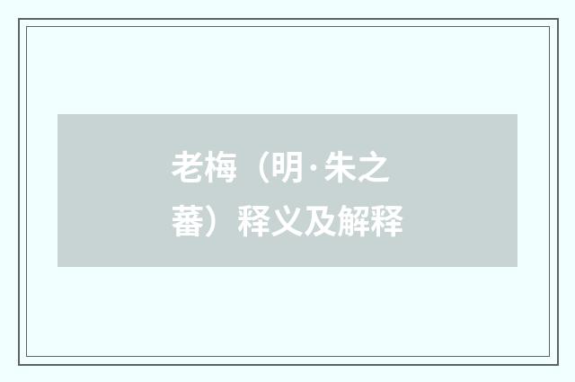 老梅（明·朱之蕃）释义及解释