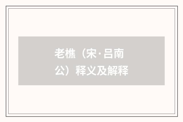 老樵（宋·吕南公）释义及解释