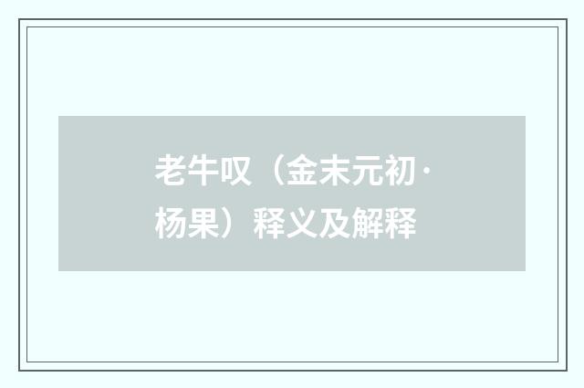 老牛叹（金末元初·杨果）释义及解释
