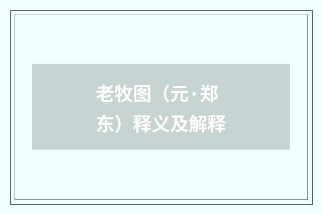 老牧图（元·郑东）释义及解释