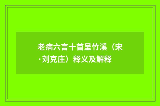 老病六言十首呈竹溪（宋·刘克庄）释义及解释