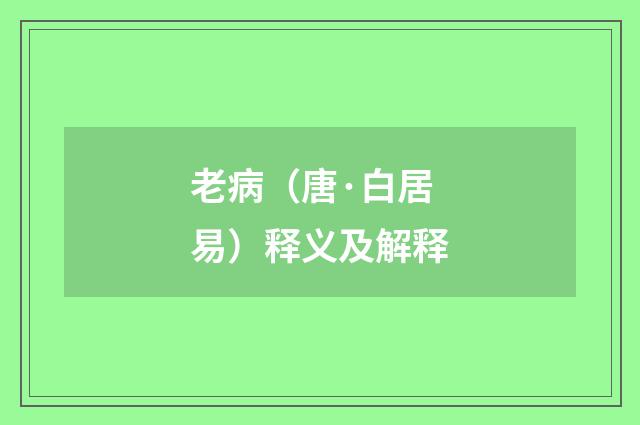 老病（唐·白居易）释义及解释