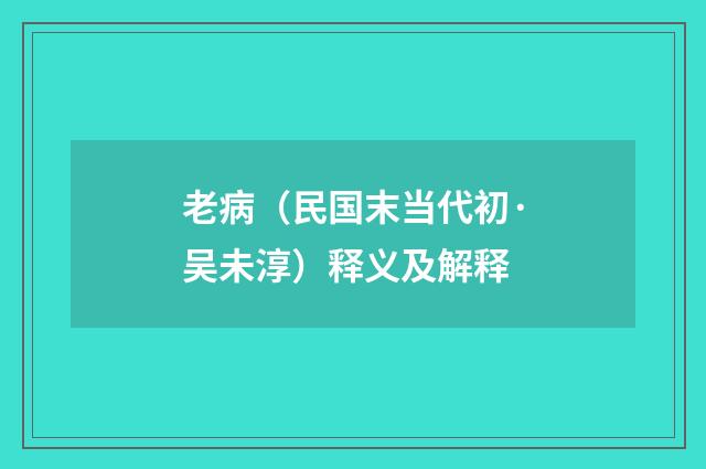 老病（民国末当代初·吴未淳）释义及解释